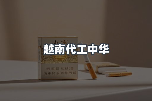 越南代工中华
