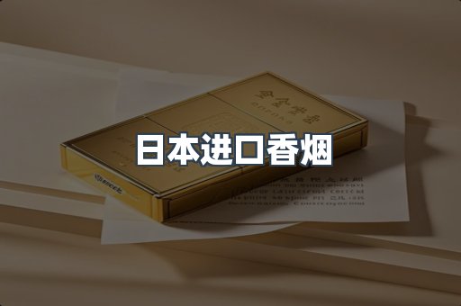 日本进口香烟